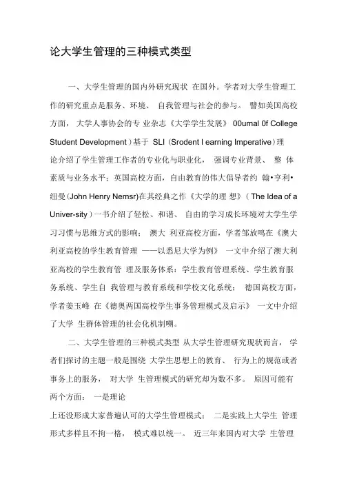 论大学生管理的三种模式类型