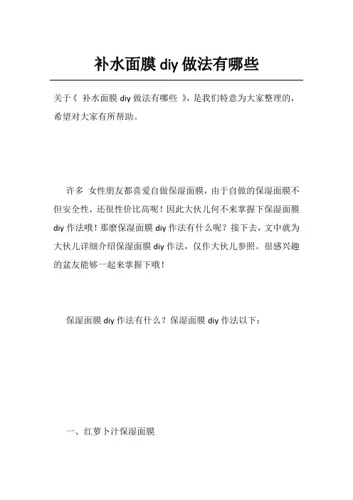 补水面膜diy做法有哪些