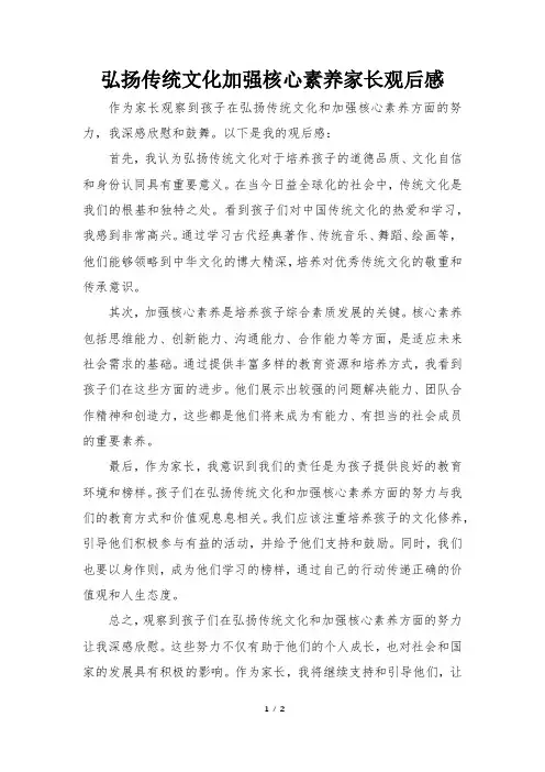 弘扬传统文化加强核心素养家长观后感