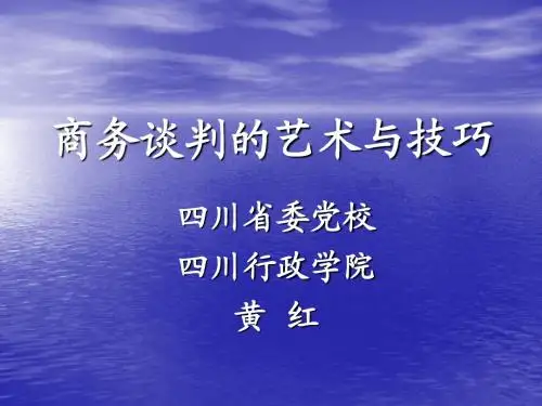 商务谈判的艺术技巧