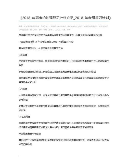 2018年高考的地理复习计划介绍_2018年考研复习计划