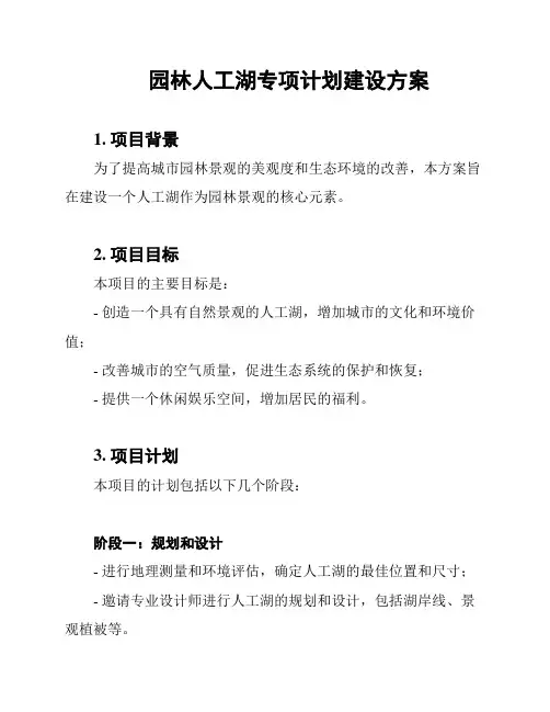 园林人工湖专项计划建设方案