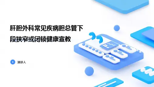 肝胆外科常见疾病胆总管下段狭窄或闭锁健康宣教