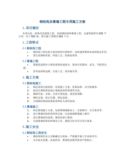 钢结构及幕墙工程专项施工方案