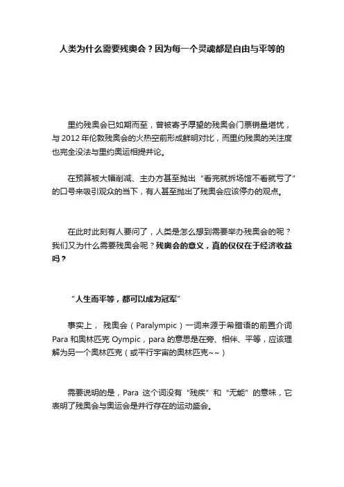 人类为什么需要残奥会？因为每一个灵魂都是自由与平等的
