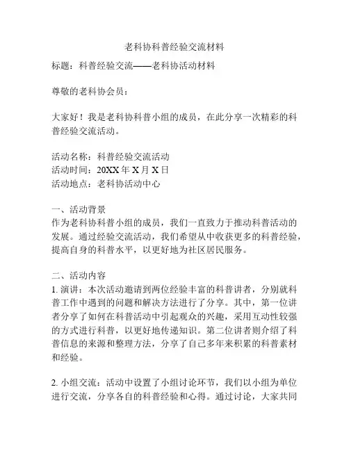 老科协科普经验交流材料