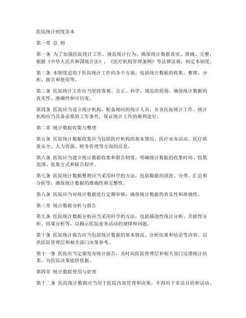 医院统计制度范本