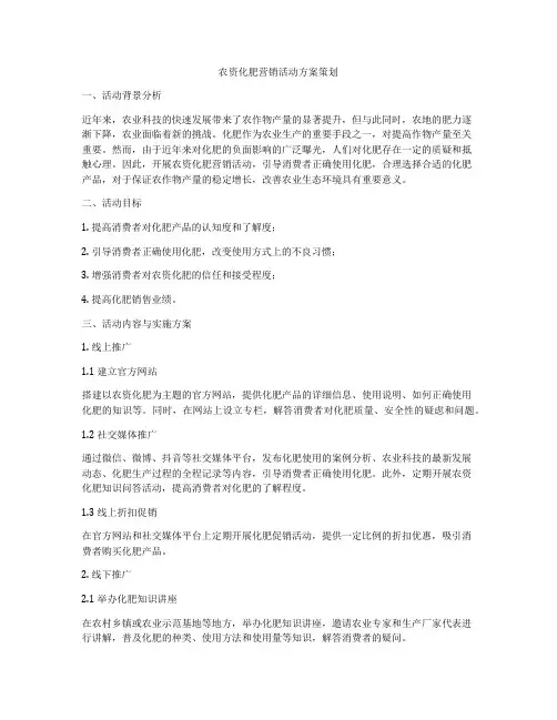 农资化肥营销活动方案策划