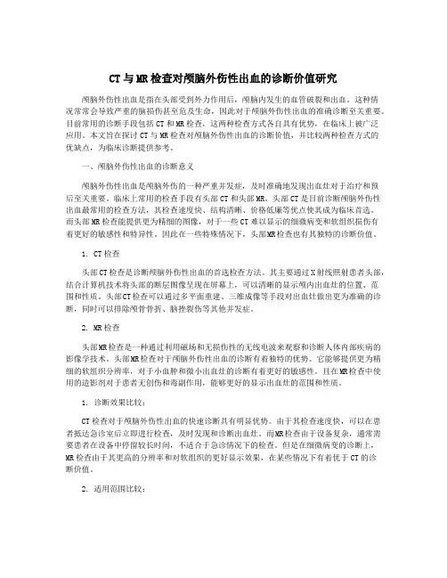 CT与MR检查对颅脑外伤性出血的诊断价值研究