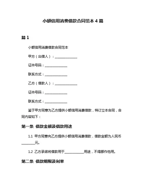 小额信用消费借款合同范本4篇