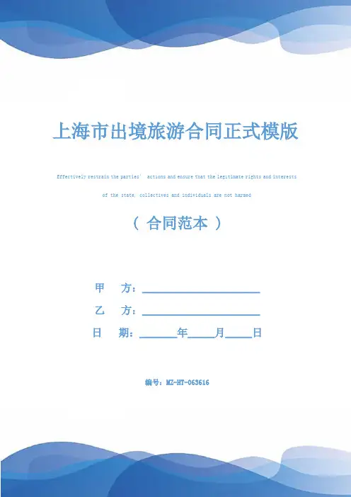 上海市出境旅游合同正式模版