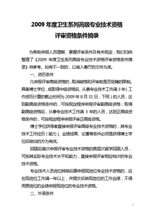 2009年度卫生系列高级专业技术资格评审资格条件摘录