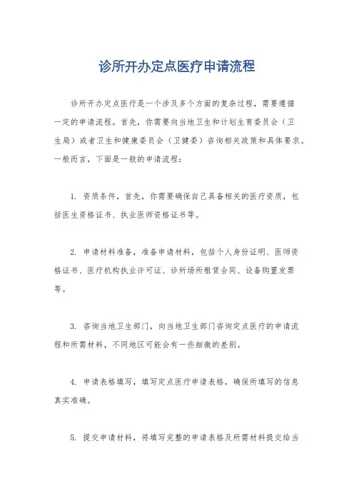 诊所开办定点医疗申请流程