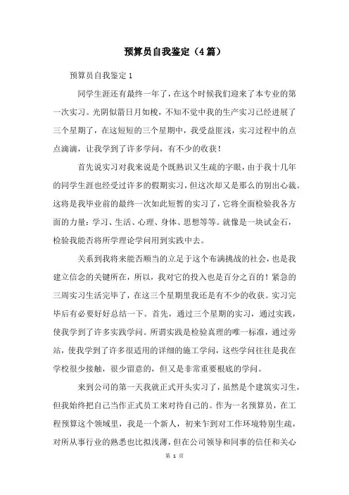 预算员自我鉴定(4篇)