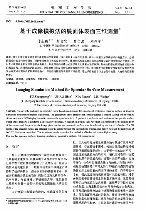 基于成像模拟法的镜面体表面三维测量