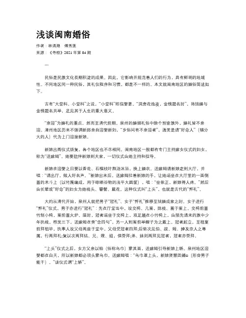浅谈闽南婚俗