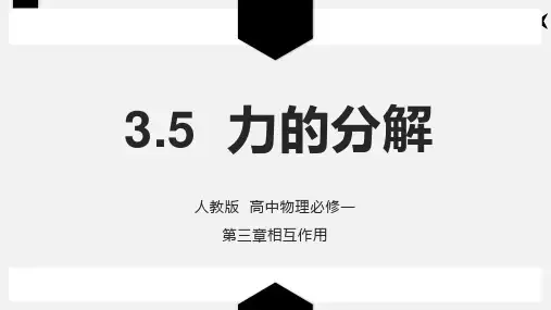 3.5力的分解—人教版高中物理必修一课件