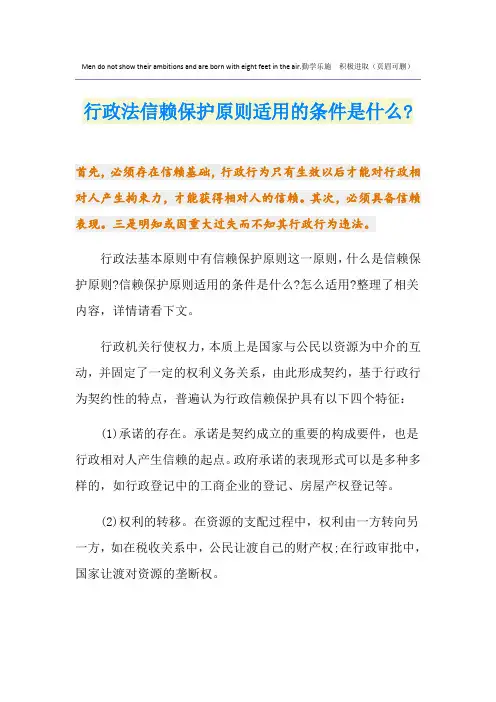 行政法信赖保护原则适用的条件是什么-