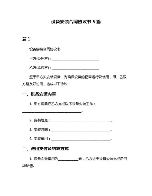 设备安装合同协议书5篇