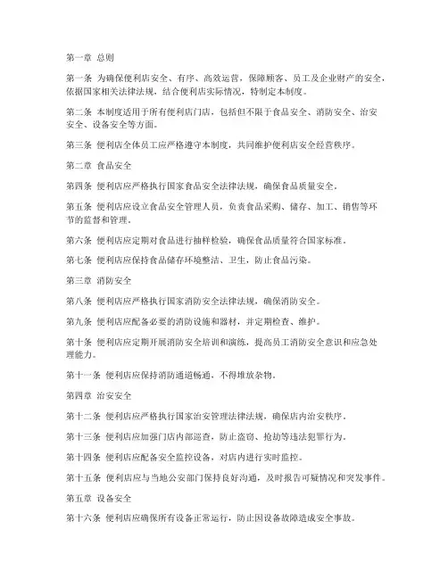 便利店安全经营管理制度