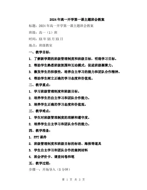 2024年高一开学第一课主题班会教案