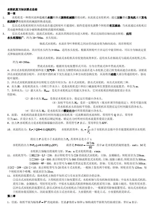 水轮机复习知识要点总结