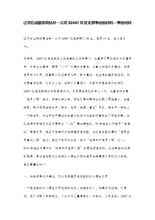 辽河石油勘探局钻井一公司32467队党支部事迹的材料—事迹材料