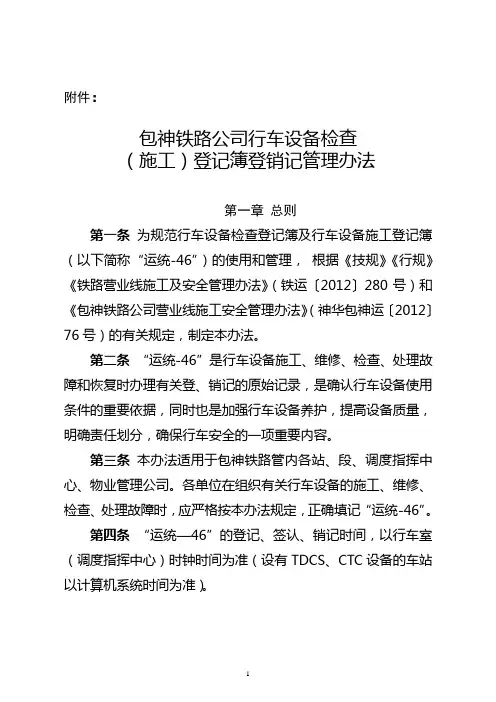 包神铁路公司《行车设备检查(施工)登记簿》登销记管理办法