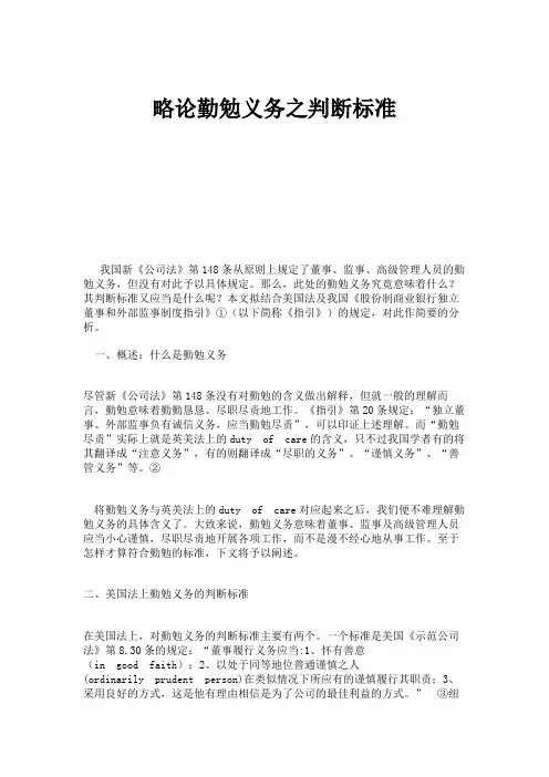 略论勤勉义务之判断标准汇总