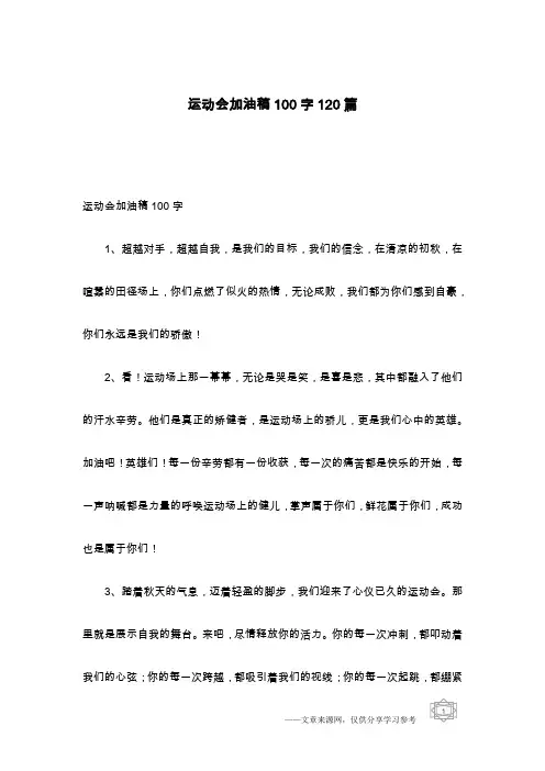 运动会加油稿100字120篇