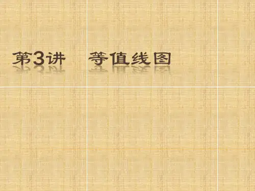 高三地理复习 等值线(等高线等温线)