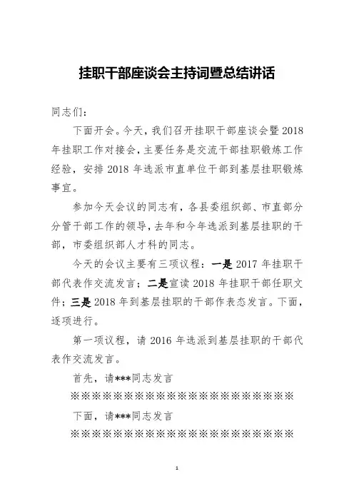 挂职干部座谈会主持词暨总结讲话