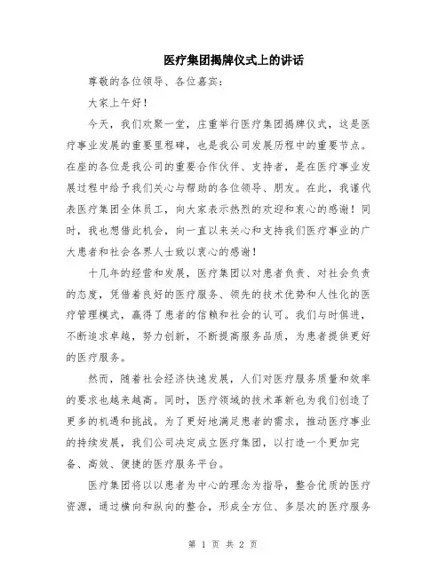 医疗集团揭牌仪式上的讲话