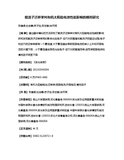 载流子迁移率对有机太阳能电池性能影响的模拟研究