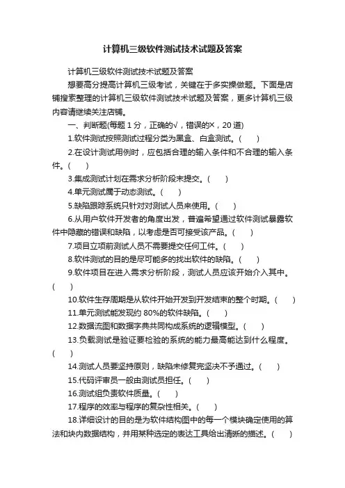 计算机三级软件测试技术试题及答案
