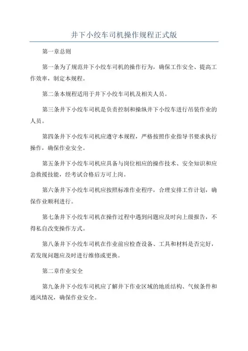 井下小绞车司机操作规程正式版