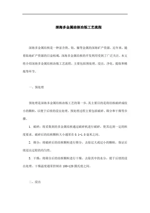 深海多金属结核冶炼工艺流程
