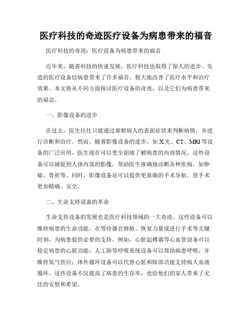 医疗科技的奇迹医疗设备为病患带来的福音