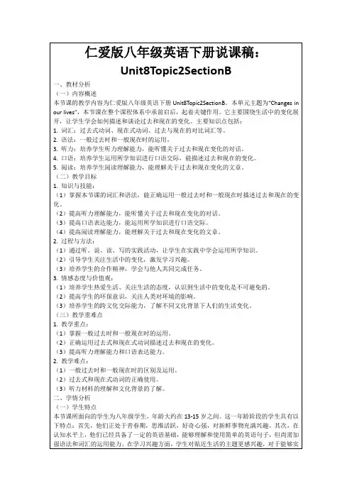 仁爱版八年级英语下册说课稿：Unit8Topic2SectionB