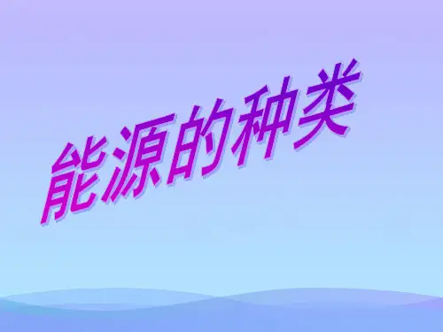 能源的种类ppt 人教版优秀课件