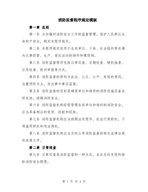 消防监督程序规定模版