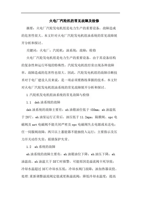 火电厂汽轮机的常见故障及检修