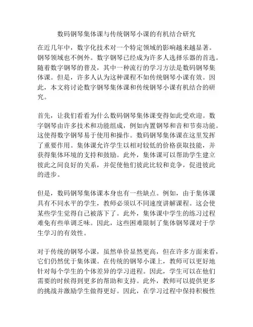 数码钢琴集体课与传统钢琴小课的有机结合研究