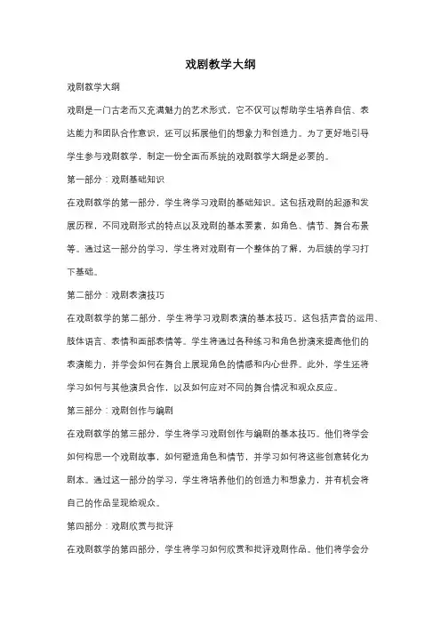 戏剧教学大纲