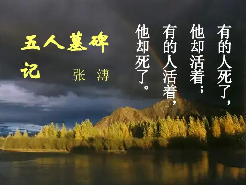 高中语文必修三《五人墓碑记》+课件教案