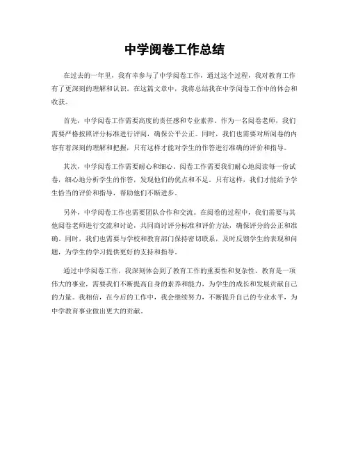 中学阅卷工作总结
