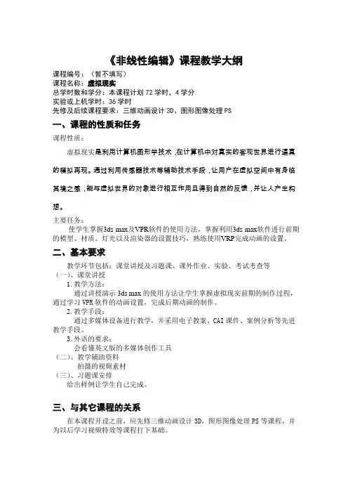 虚拟现实教学大纲