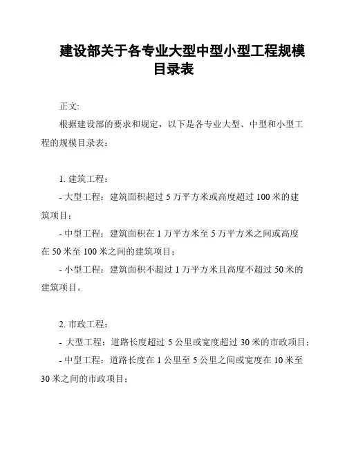 建设部关于各专业大型中型小型工程规模目录表