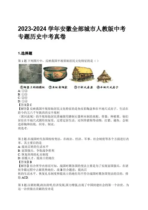 2023-2024学年安徽全部城市人教版中考专题历史中考真卷习题及解析
