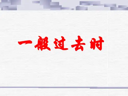 一般过去时现在进行时一般现在时时态讲解练习ppt课件
